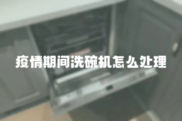 疫情期間洗碗機怎么處理