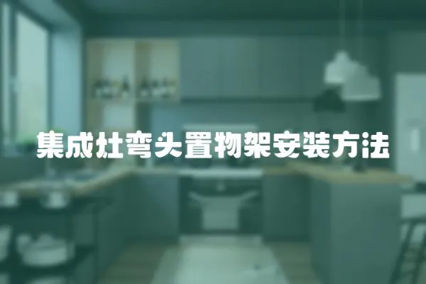 集成灶彎頭置物架安裝方法