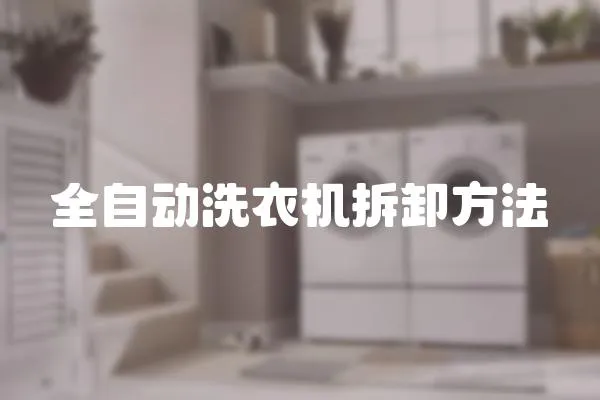 全自動洗衣機拆卸方法