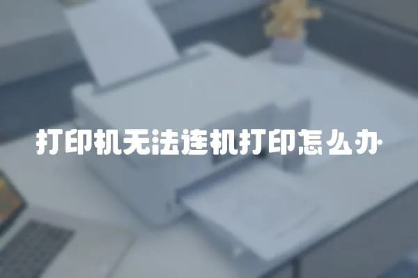 打印機無法連機打印怎么辦