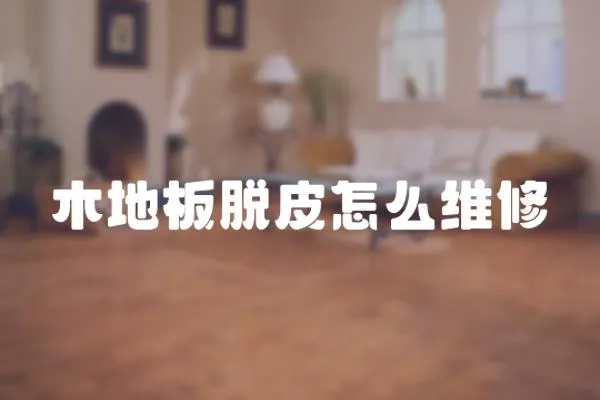 木地板脫皮怎么維修