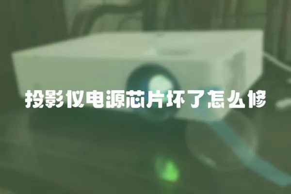 投影儀電源芯片壞了怎么修