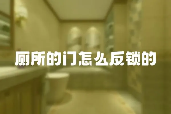廁所的門怎么反鎖的