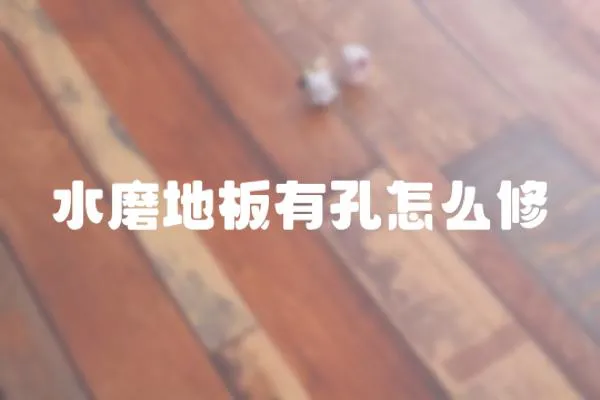 水磨地板有孔怎么修