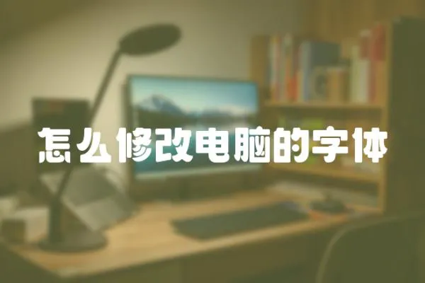 怎么修改電腦的字體