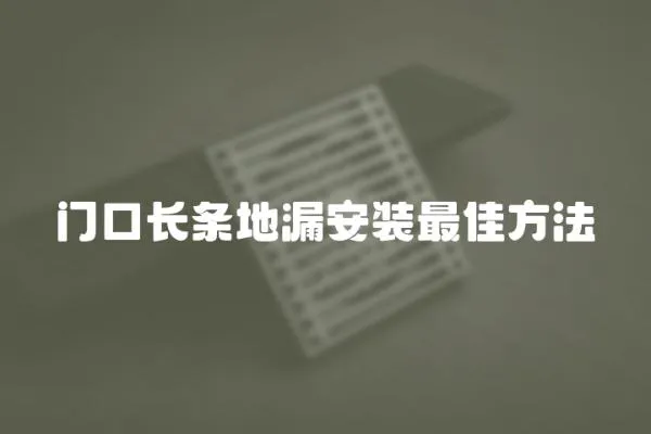 門口長條地漏安裝最佳方法