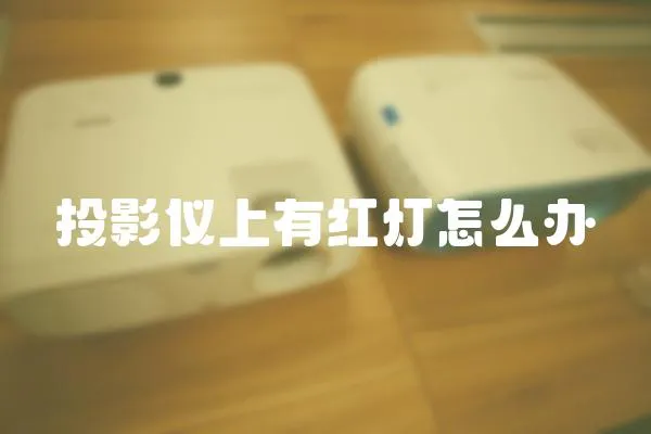 投影儀上有紅燈怎么辦