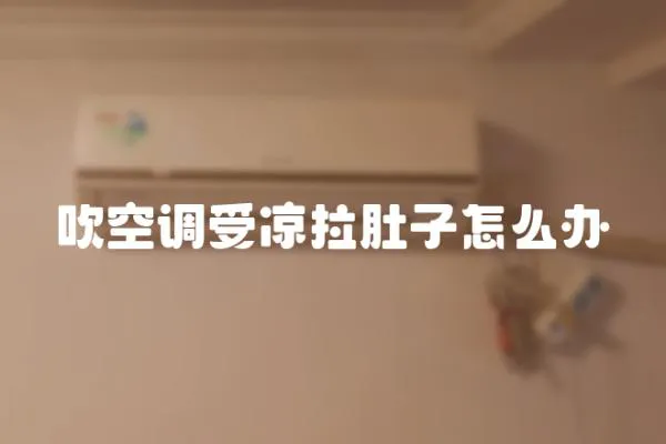 吹空調(diào)受涼拉肚子怎么辦
