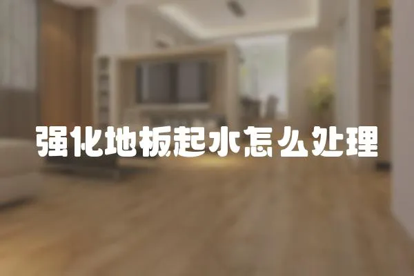 強化地板起水怎么處理