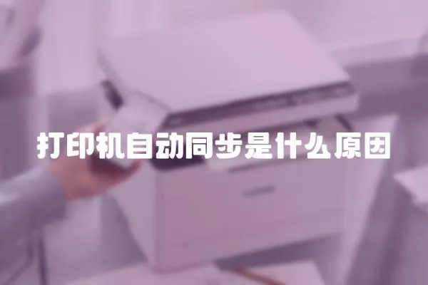 打印機自動同步是什么原因