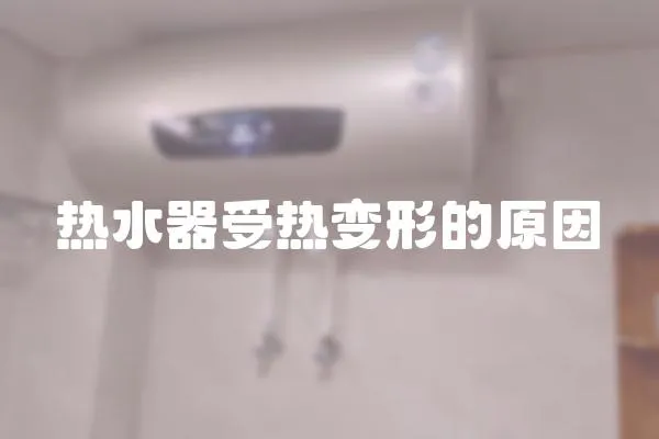 熱水器受熱變形的原因