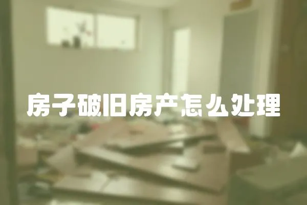 房子破舊房產怎么處理