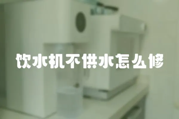 飲水機不供水怎么修