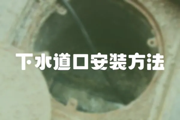 下水道口安裝方法
