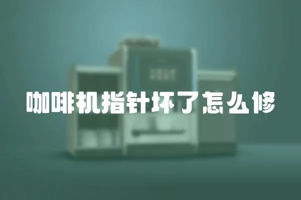 咖啡機指針壞了怎么修