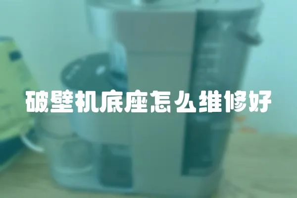 破壁機底座怎么維修好