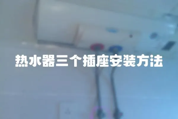 热水器三个插座安装方法