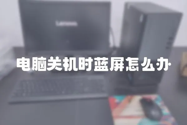 電腦關機時藍屏怎么辦