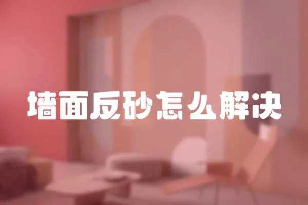 墻面反砂怎么解決