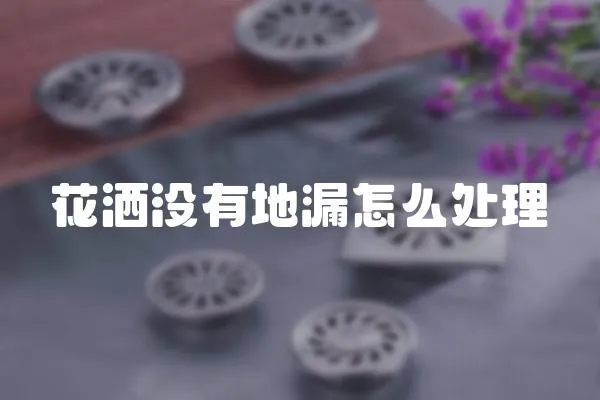 花灑沒有地漏怎么處理