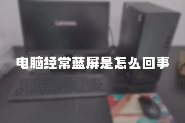 電腦經常藍屏是怎么回事