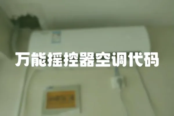 萬能搖控器空調代碼
