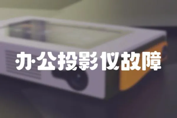 辦公投影儀故障