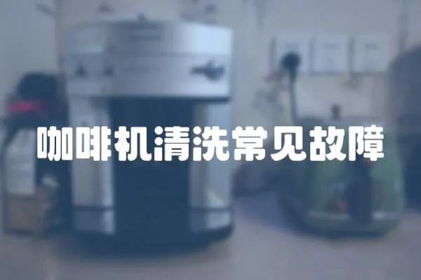 咖啡機清洗常見故障