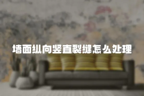 墻面縱向豎直裂縫怎么處理