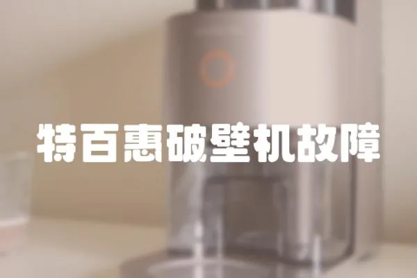 特百惠破壁機故障