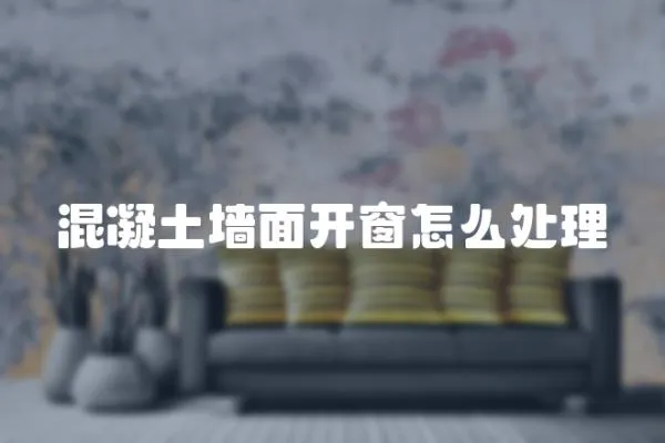 混凝土墻面開(kāi)窗怎么處理