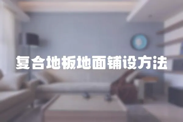 復合地板地面鋪設方法