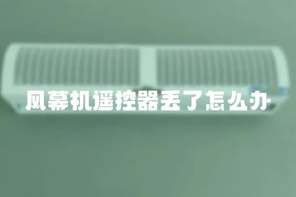 風(fēng)幕機(jī)遙控器丟了怎么辦