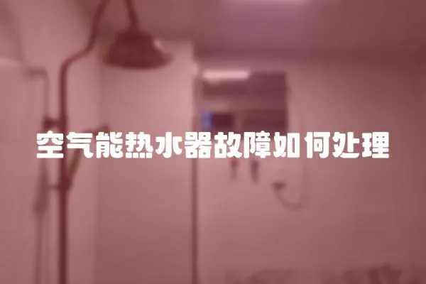 空氣能熱水器故障如何處理