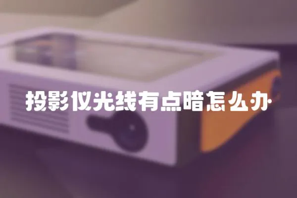 投影儀光線有點暗怎么辦