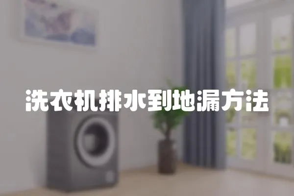 洗衣機排水到地漏方法