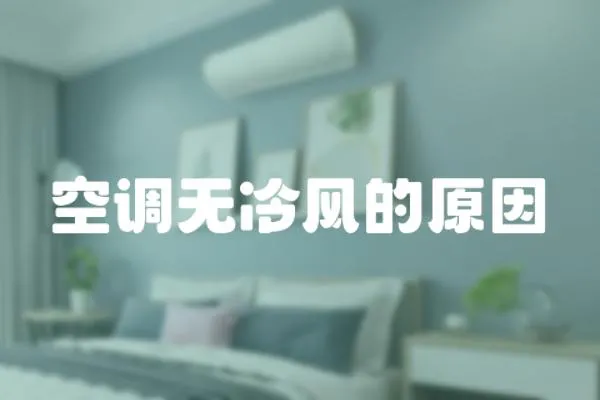 空調(diào)無冷風(fēng)的原因
