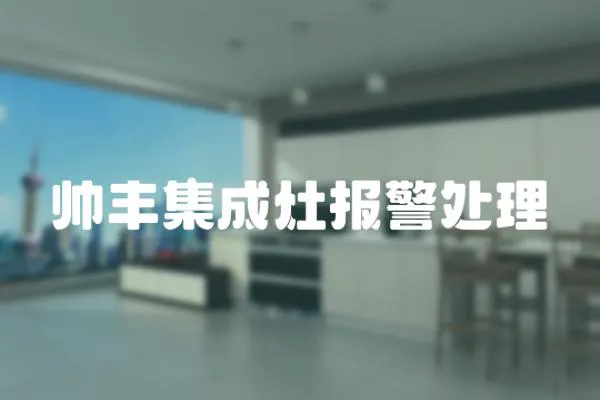 帥豐集成灶報警處理
