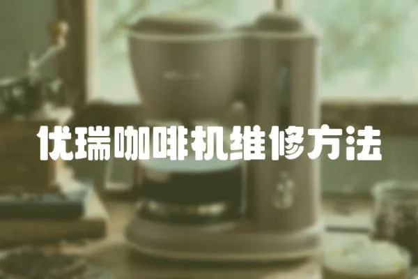 優瑞咖啡機維修方法