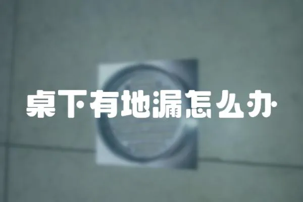 桌下有地漏怎么辦