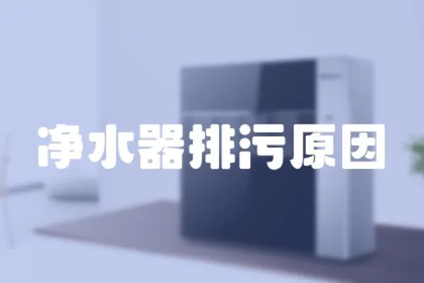 凈水器排污原因