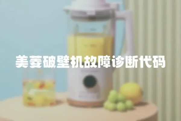 美菱破壁機故障診斷代碼