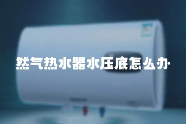 然氣熱水器水壓底怎么辦