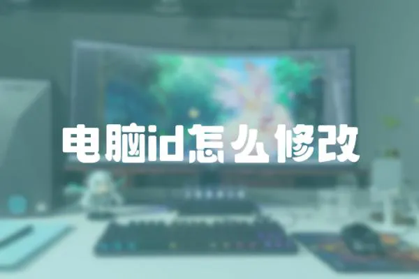 電腦id怎么修改
