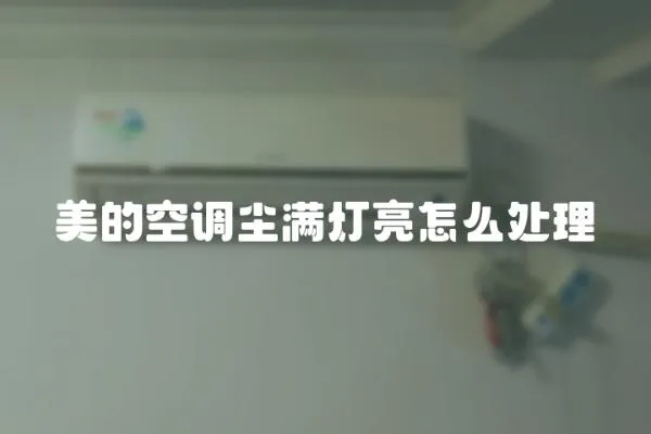 美的空調塵滿燈亮怎么處理