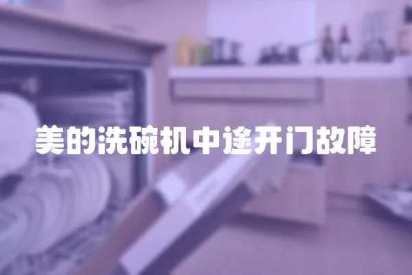 美的洗碗機(jī)中途開門故障