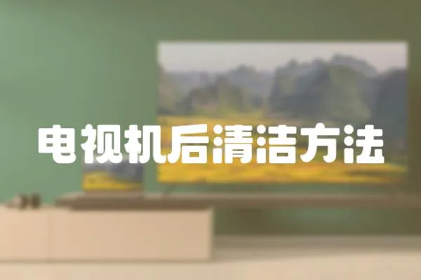 電視機后清潔方法