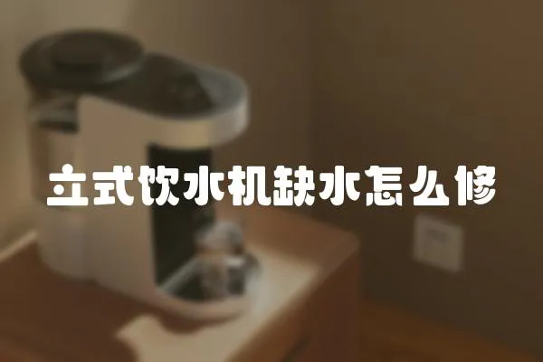 立式飲水機缺水怎么修