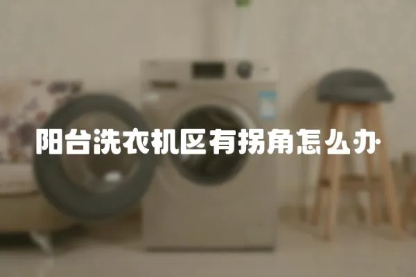 陽(yáng)臺(tái)洗衣機(jī)區(qū)有拐角怎么辦
