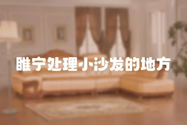 睢寧處理小沙發(fā)的地方